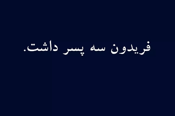 فریدون سه پسر داشت
