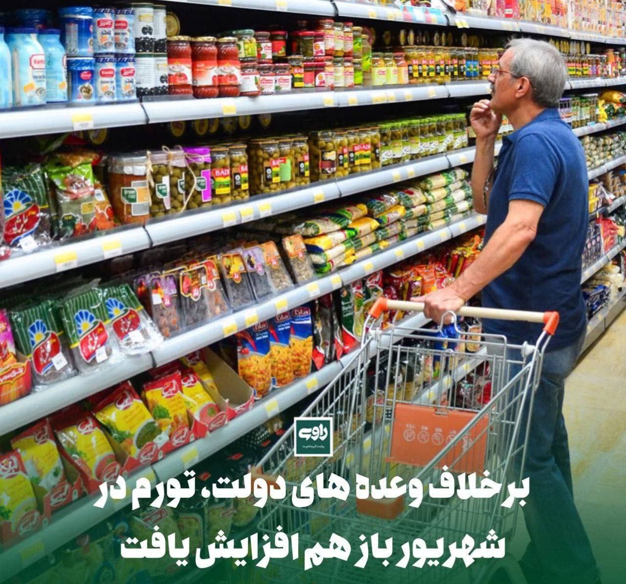 برخلاف وعده های دولت، تورم در شهریور باز هم افزایش یافت