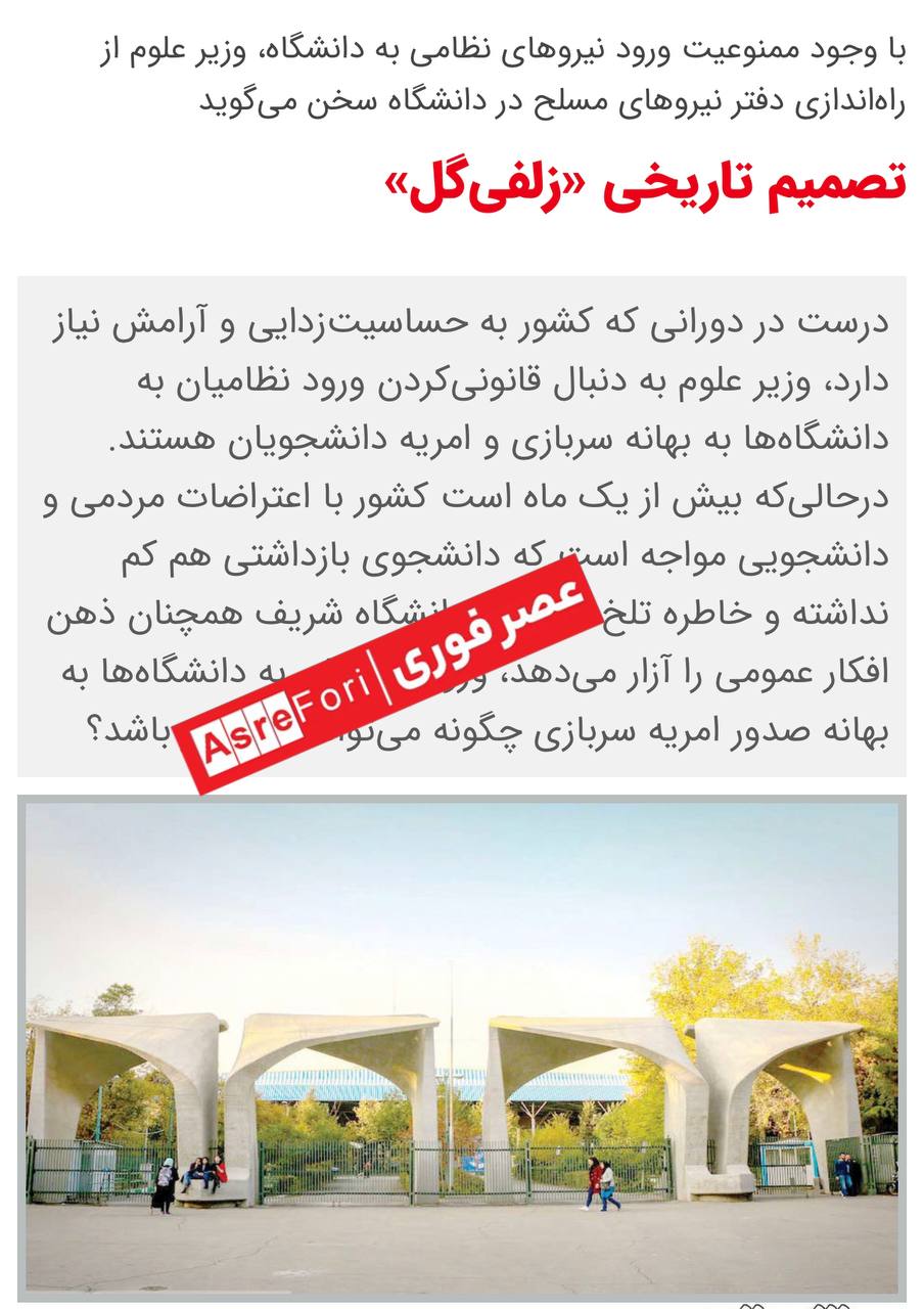 تصمیم تاریخی وزیر علوم و حمایت مجلس از اقدام خلاف قانون زلفی‌گل! 