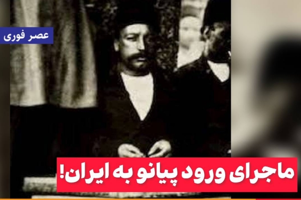 ماجرای ورود اولین پیانو به ایران!