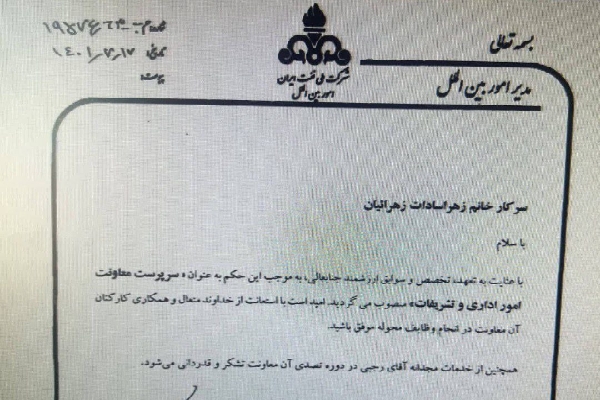 خیر و برکات قطع اینترنت!!انتصاب عجیب و جالب در وزارت نفت/ حکم انتصاب برای همسر مرتضی شاه میرزایی