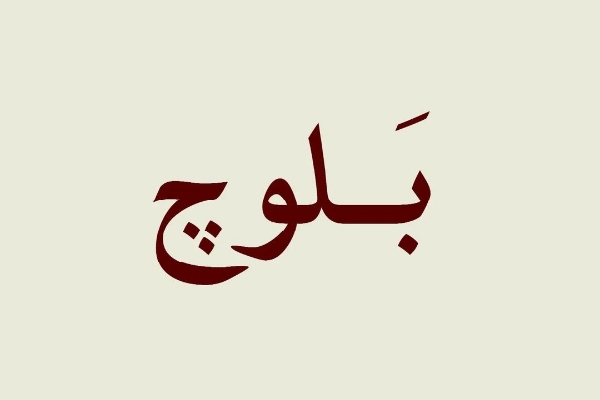بَلوچ