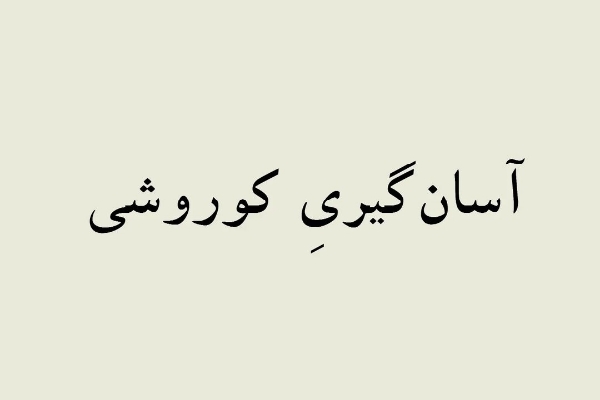 تسامحِ کوروشی  و مسألهٔ وحدت امپراطوری در ایران باستان