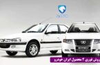 دومین طرح فروش فوری محصولات ایران خودرو ویژه آبان آغاز می شود + قیمت و شرایط