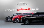 فروش اقساطی ۳ محصول مدیران‌ خودرو آغاز شد + شرایط