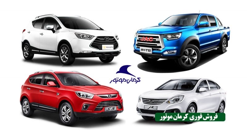 فروش فوری ۳ محصول کرمان موتور از ۲۸ آبان ماه آغاز می شود + قیمت