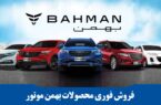 فروش فوری و نقدی محصولات بهمن موتور آغاز می شد + شرایط و قیمت