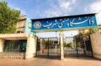 احکام کمیته انضباطی دانشگاه شریف منتشر شد؛ ۱۰ دانشجوی دانشگاه شریف تعلیق شدند