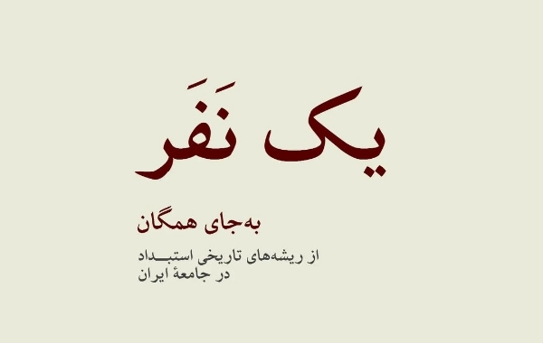 یک نَفَر به‌جای همگان