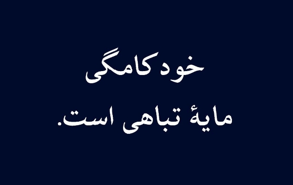 خودکامگی موجب تباهی‌ است