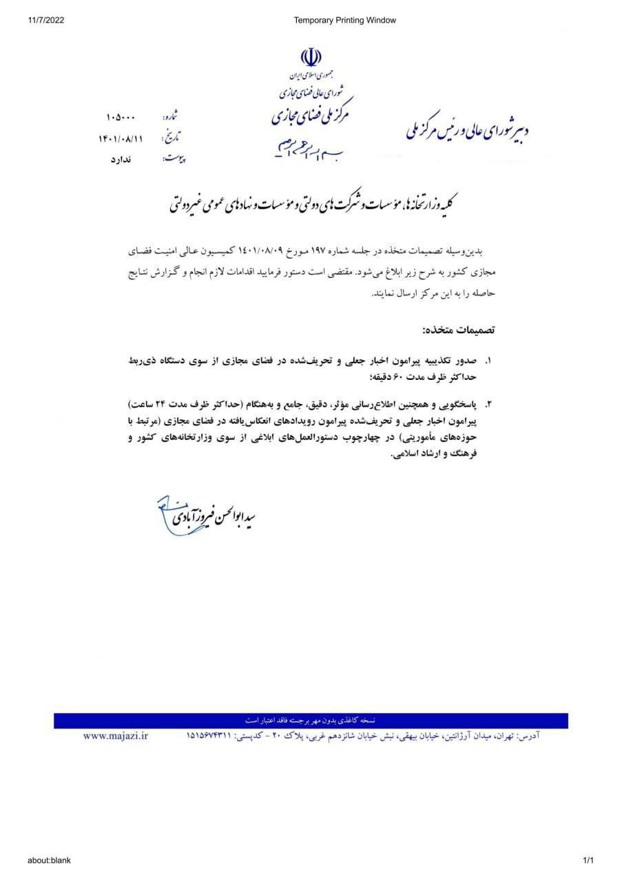قابل توجه روابط عمومی ها/اطلاعیه مرکز ملی فضای مجازی برای مقابله با اخبار جعلی در فضای مجازی