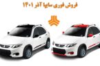فروش فوری ۲ محصول پرفروش سایپا آغاز می شود + قیمت