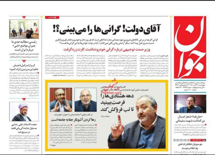 اعتراض روزنامه جوان به گرانی ها: آقای دولت می بینی؟