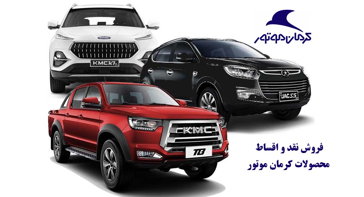 فروش نقد و اقساط محصولات کرمان موتور با قیمت جدید آغاز شد + جدول