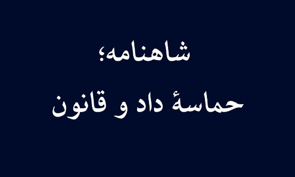 شاهنامه؛حماسهٔ داد و قانون