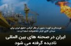 عربستان و کویت بدون در نظر گرفتن حقوق ایران برای میدان گازی آرش تفاهم‌نامه امضا کردند/ ایران در صحنه ‌های بین ‌المللی نادیده گرفته می ‌شود