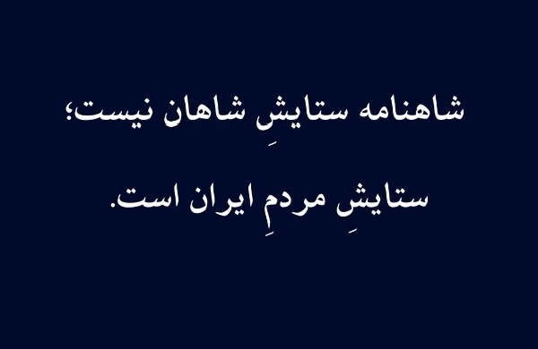 شاهنامه ستایش شاهان نیست؛ ستایشِ مردمِ ایران است