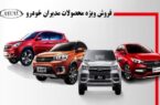 فروش ویژه نقد و اقساط محصولات مدیران خودرو با قیمت جدید از امروز آغاز شد + قیمت