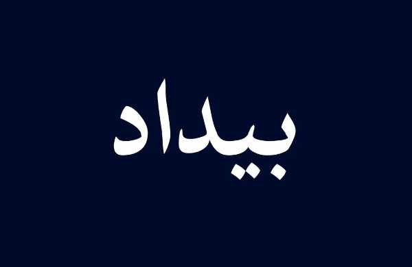 بیداد