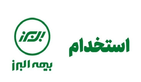 استخدام فارغ التحصیلان دانشگاهی در شرکت بیمه البرز+ دانلود فایل pdf دفترچه استخدامی