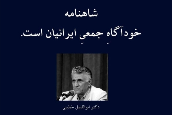 شاهنامه خودآگاهِ جمعیِ ایرانیان است