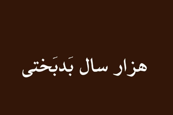 هزار سال بدبختی