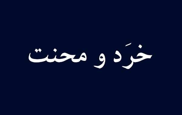 خِرَد و مِحنت
