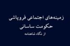 زمینه‌های فروپاشی حکومت ساسانی  از نگاه شاهنامه