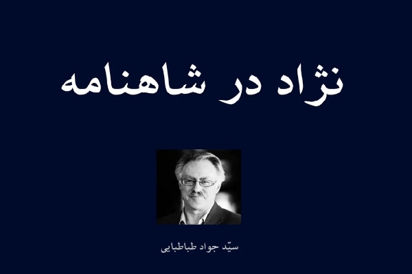 نژاد در شاهنامه
