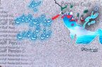 سمینار یک روزه جدیدترین یافته‌های تمدنی خلیج فارس