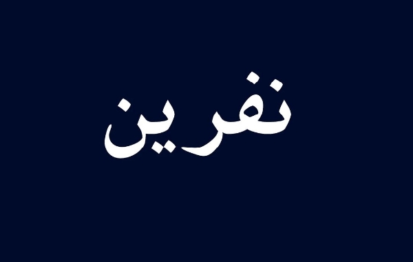 نفرین