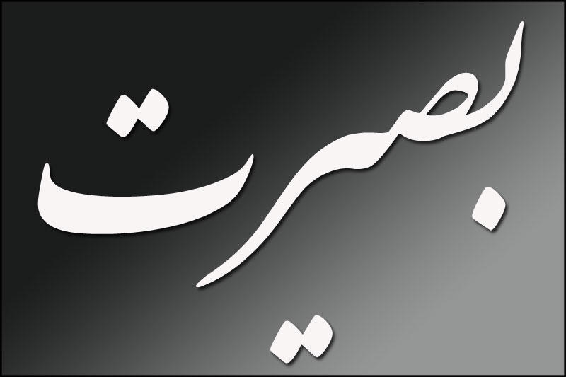بن‌بست بصیرت