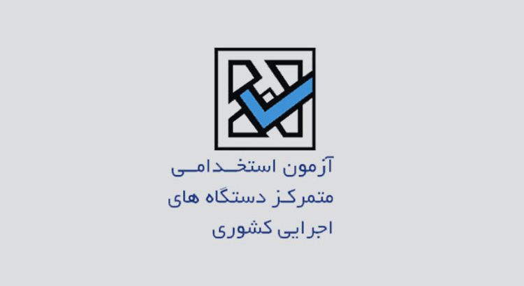 آغاز ثبت‌ نام آزمون استخدامی بیش از ۱۲ دستگاه اجرایی از این هفته
