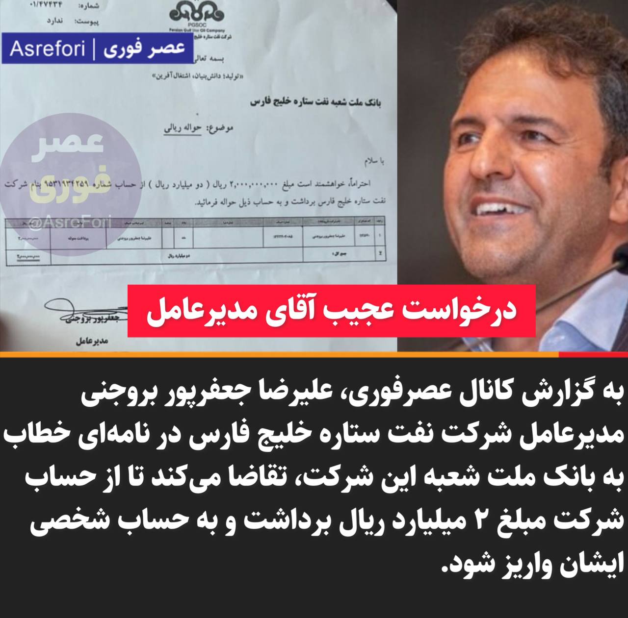 دستور آقای مدیرعامل به یک بانک؛ ۲۰۰میلیون تومان از حساب شرکت برداشت و به حساب شخصی اینجانب واریز کنید!