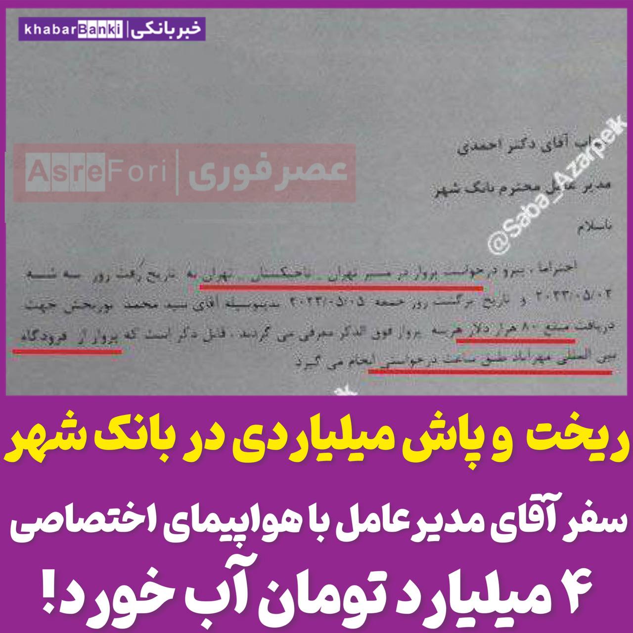 ریخت و پاش میلیاردی در بانک شهر؛ وقتی سفر آقای مدیرعامل به همراه هیات همراه به تاجیکستان با هواپیمای اختصاصی ۸۰ هزار دلار آب می‌خورد!