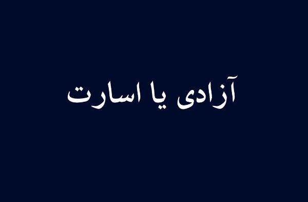 آزادی یا اسارت