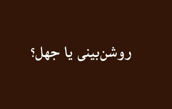 روشن‌بینی یا جهل؟
