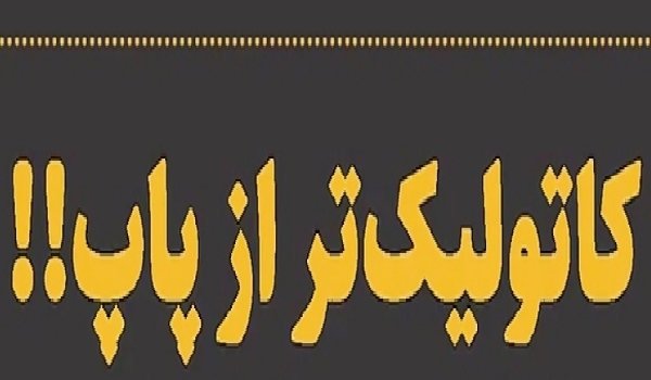 کاتولیک‌‏تر از پاپ‌‏های غیرمسئول