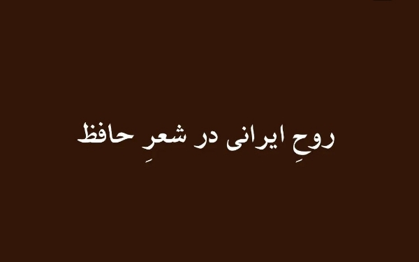 روح ایرانی در شعر حافظ