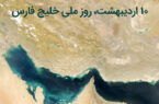 *خلیج فارس از کران تا بى کران*