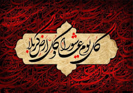 *عاشورا چیست ؟عاشورایی کیست* ؟