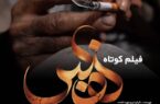 فیلم کوتاه نفس به کارگردانی جواد غلام نژاد جبری ، موفق به جایزه نیمه نهایی جشنواره بین المللی دانشجویی جهان شد