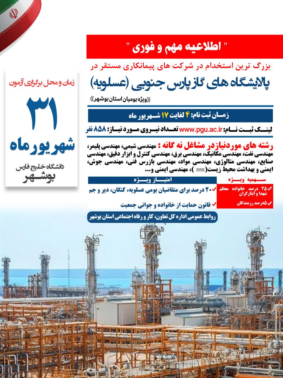 آگهی بکارگیری نیروی انسانی مورد نیاز در پالایشگاه‌های گاز منطقه ویژه اقتصادی انرژی پارس سال ۱۴۰۲