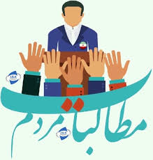 *مطالبه گری*