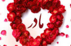 نامه ی مادرم