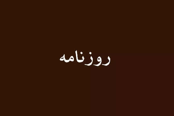 روزنامه