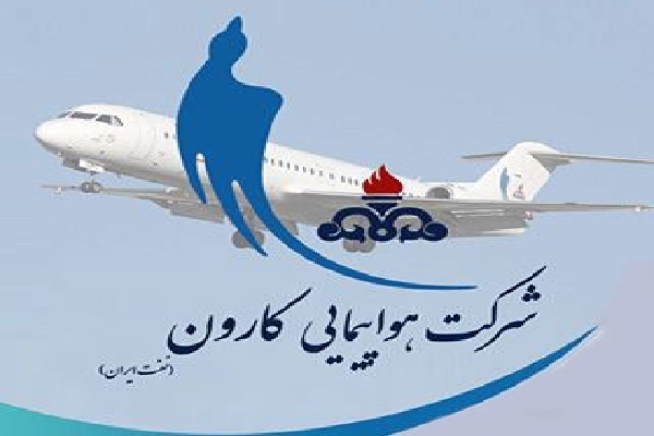 ماجرای حراج شرکت هواپیمایی کارون(نفت سابق) / چگونه شرکت چندهزار میلیاردی را به کمتر از ۲۰۰ میلیارد فروختند؟!