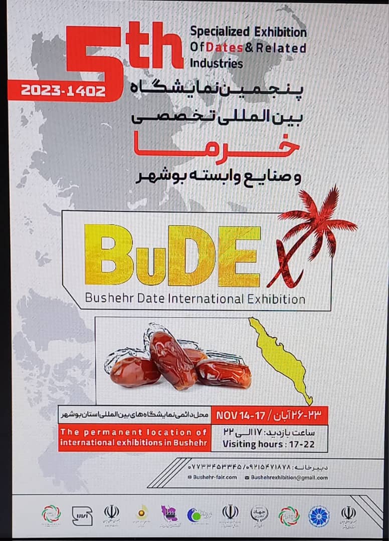 پنجمین نمایشگاه بین المللی تخصصی خرما و صنایع و وابسته بوشهر