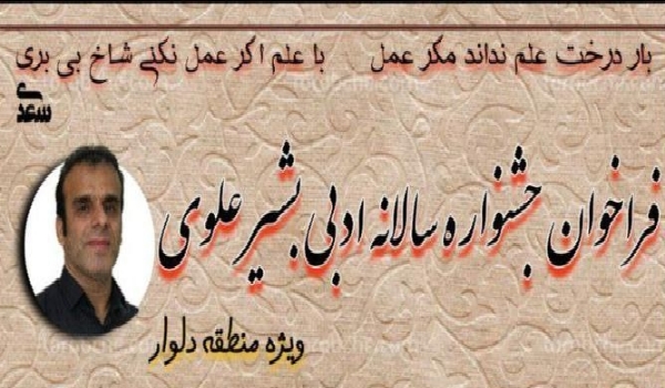 جشنوارۀ سالانۀ ادبی بشیر علوی(ویژه منطقه دلوار)