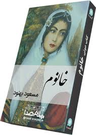 *قصه ی خانوم ،داستانی پر آب چشم* ..